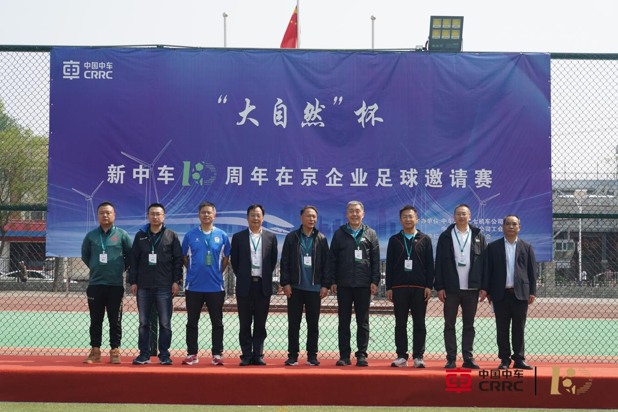 領(lǐng)導(dǎo)、嘉賓出席“大自然”杯新中車10周年在京企業(yè)足球邀請(qǐng)賽開(kāi)幕式