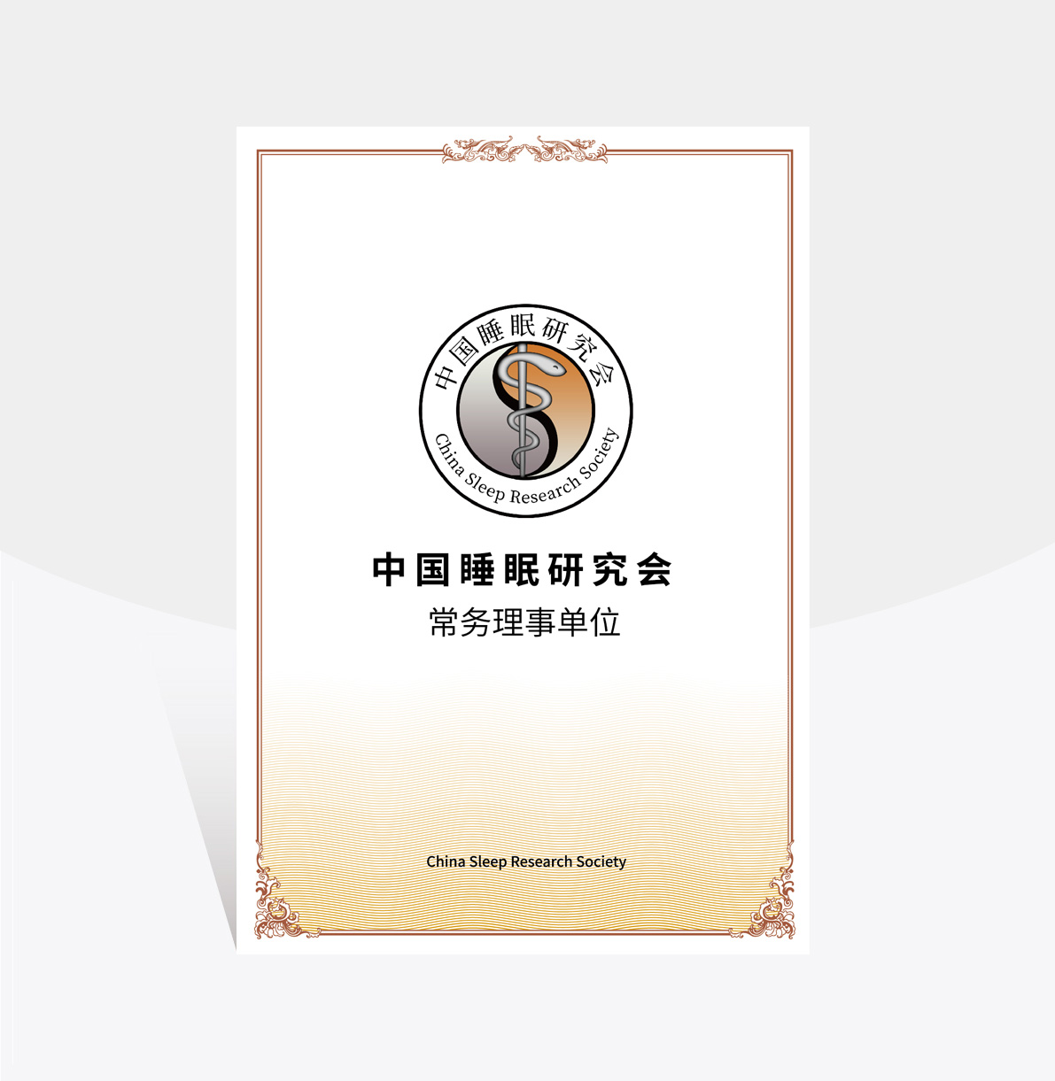 中國(guó)睡眠研究會(huì)常務(wù)理事單位