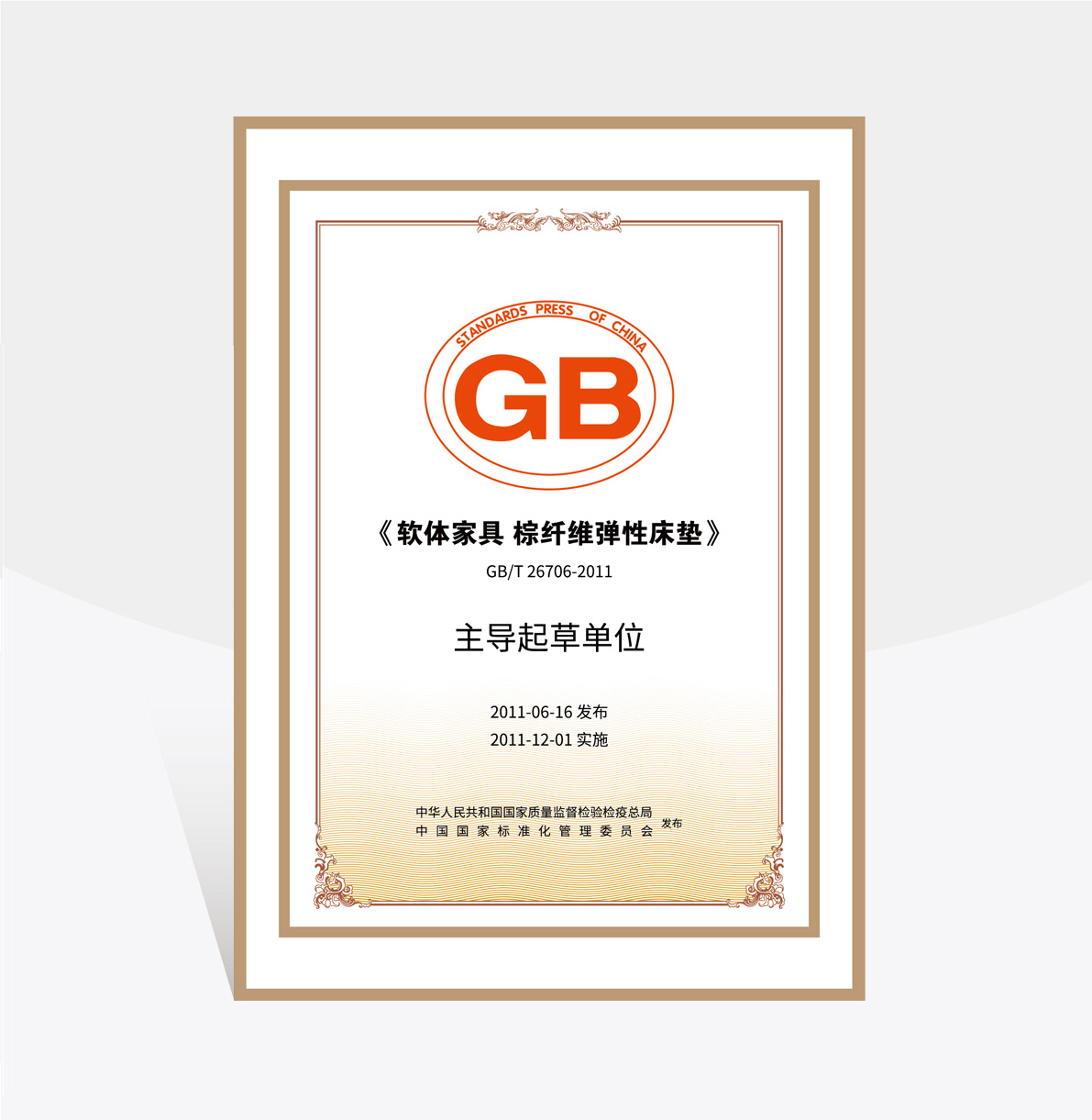 大自然《軟體家具 棕纖維彈性床墊》主導(dǎo)單位證書