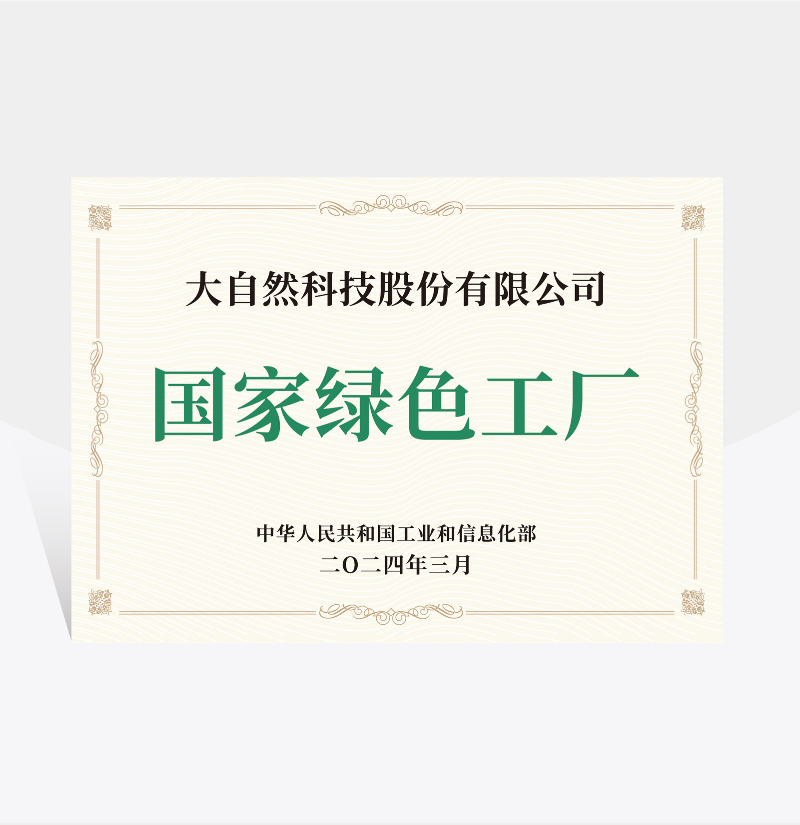 國(guó)家級(jí)綠色工廠