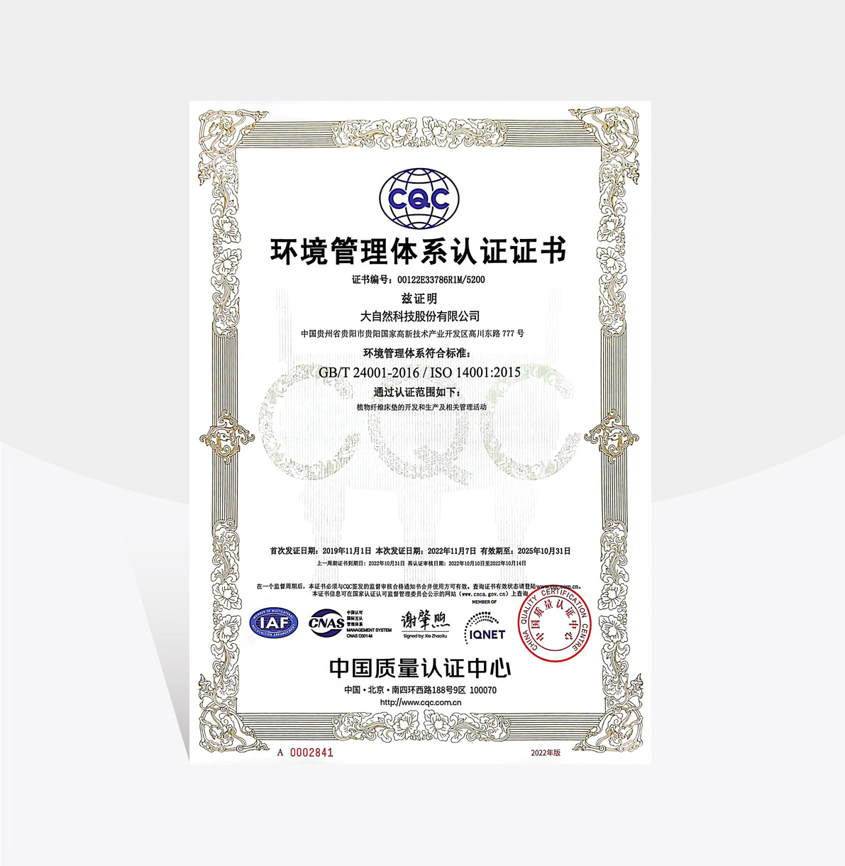 環(huán)境管理體系認(rèn)證證書