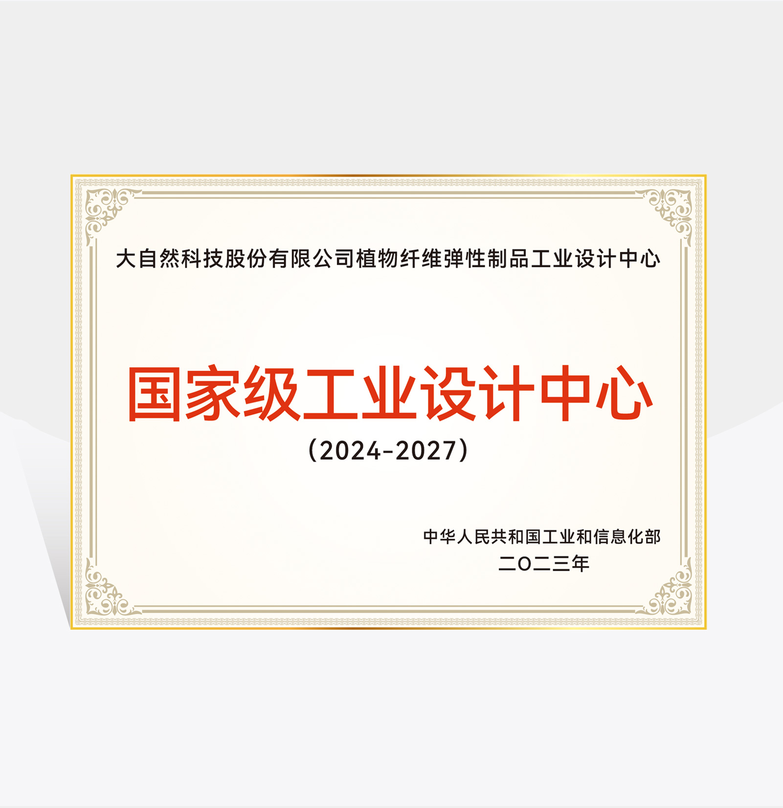 國(guó)家級(jí)工業(yè)設(shè)計(jì)中心