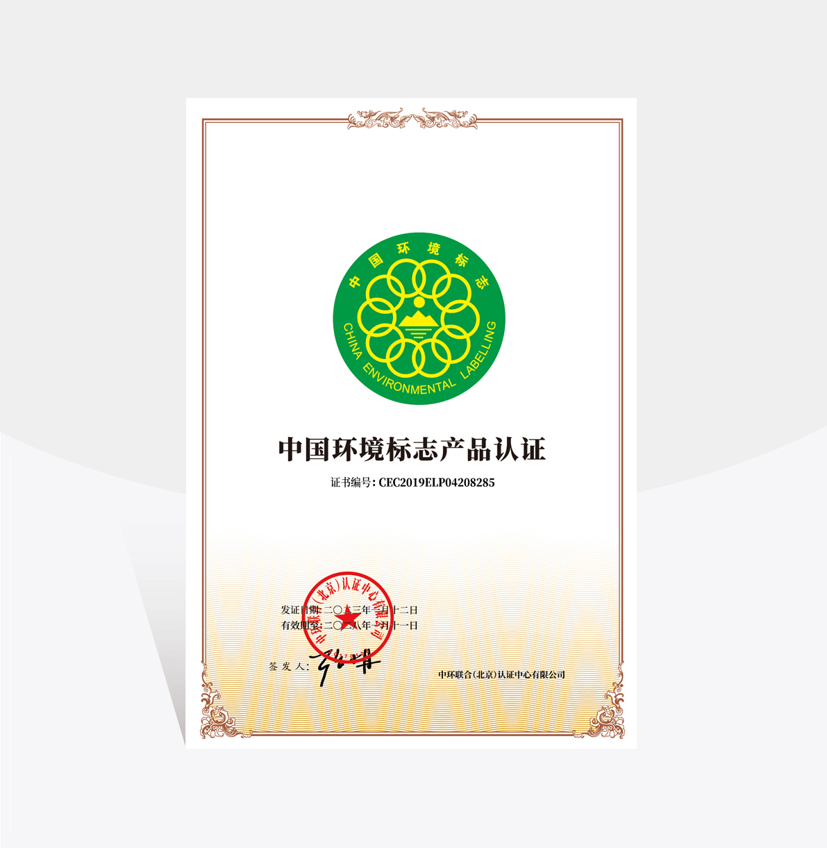 中國(guó)環(huán)境標(biāo)志產(chǎn)品認(rèn)證